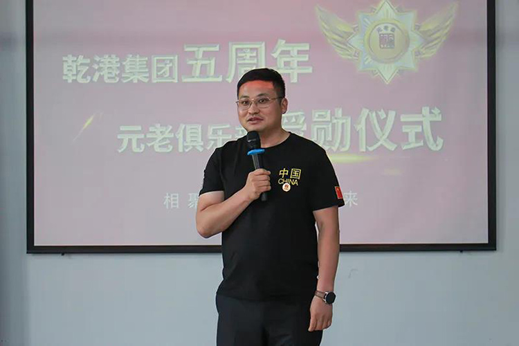 乾港集團(tuán)董事長安俊峰，乾港集團(tuán)發(fā)展歷程，乾港集團(tuán)5周年授勛儀式，乾港集團(tuán)元老俱樂部5周年
